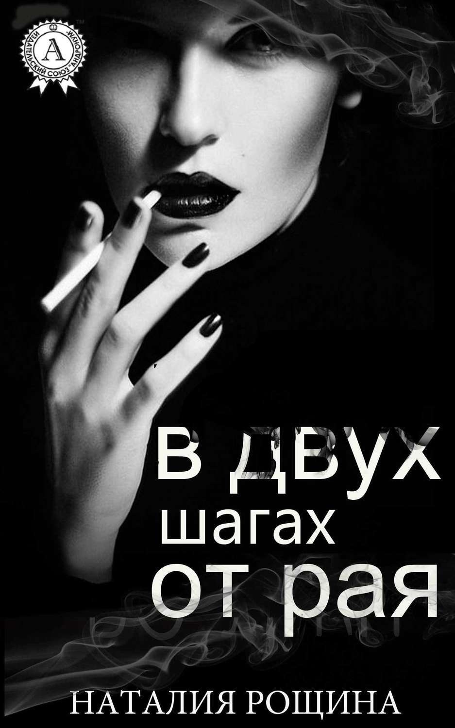 Обложка книги «В двух шагах от рая»