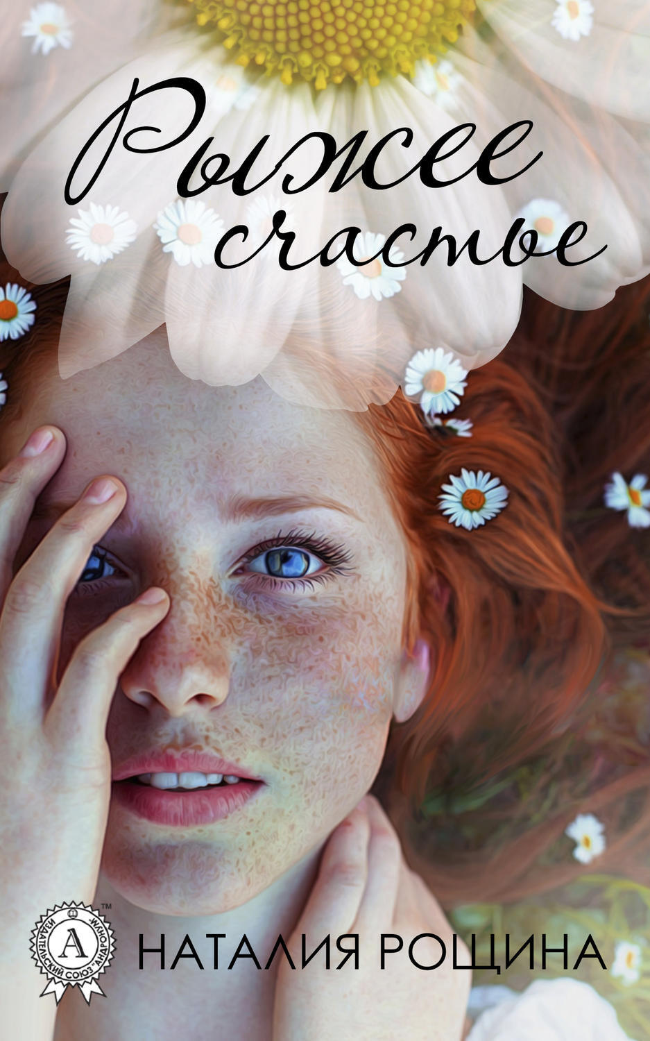 Обложка книги «Рыжее счастье»