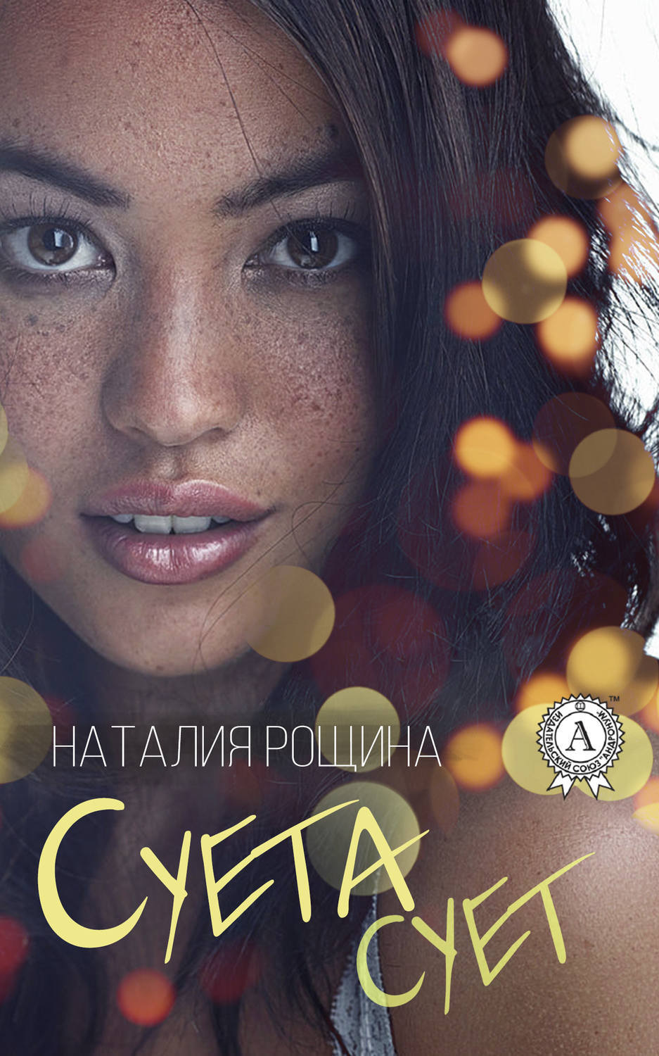 Обложка книги «Суета сует»
