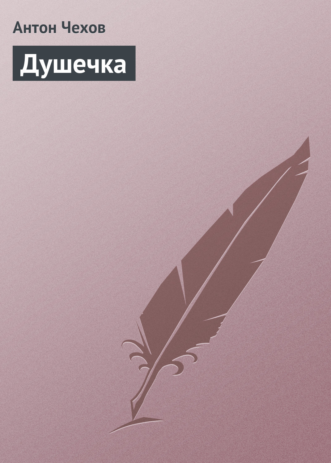 Обложка книги «Душечка»