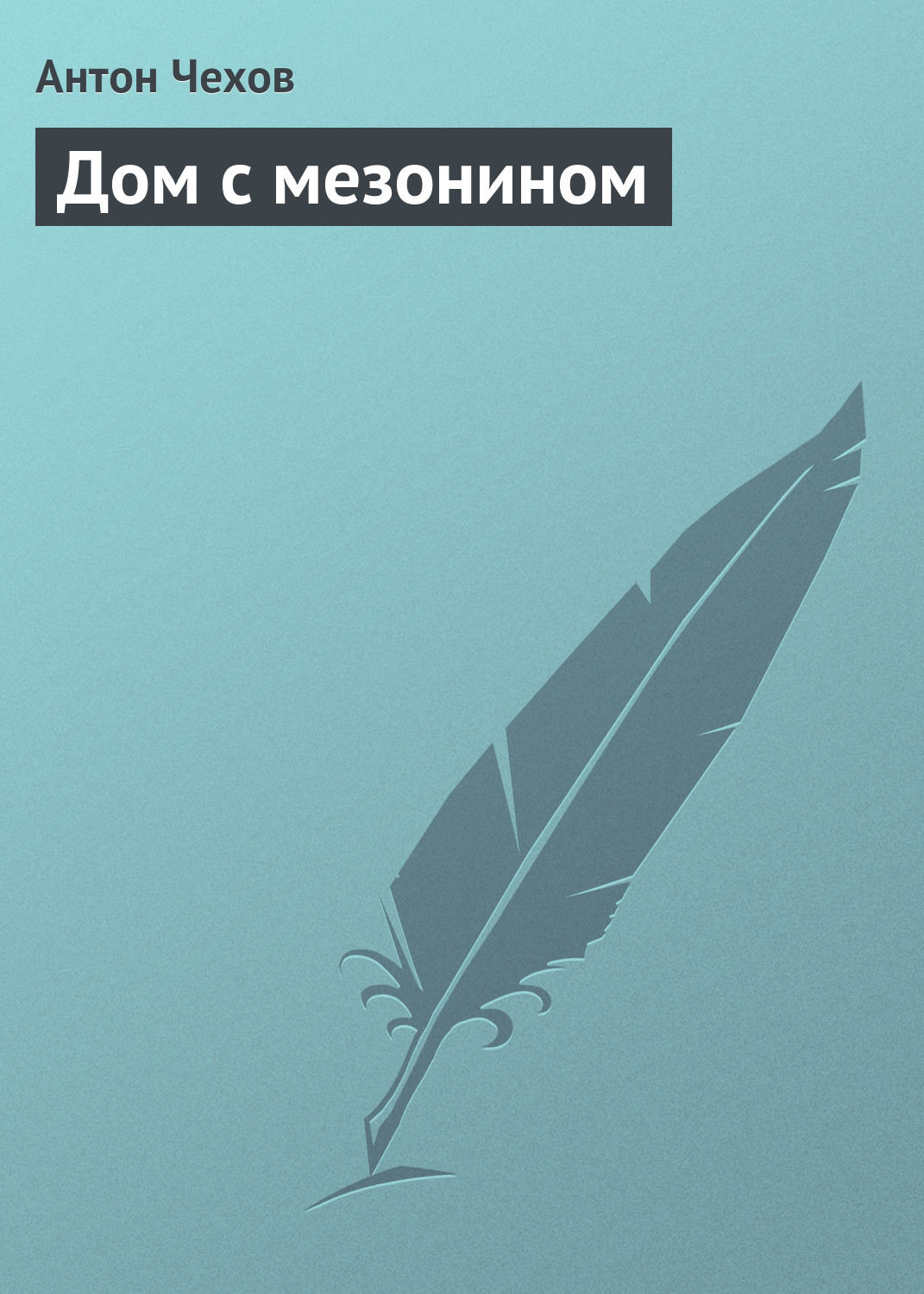 Обложка книги «Дом с мезонином»