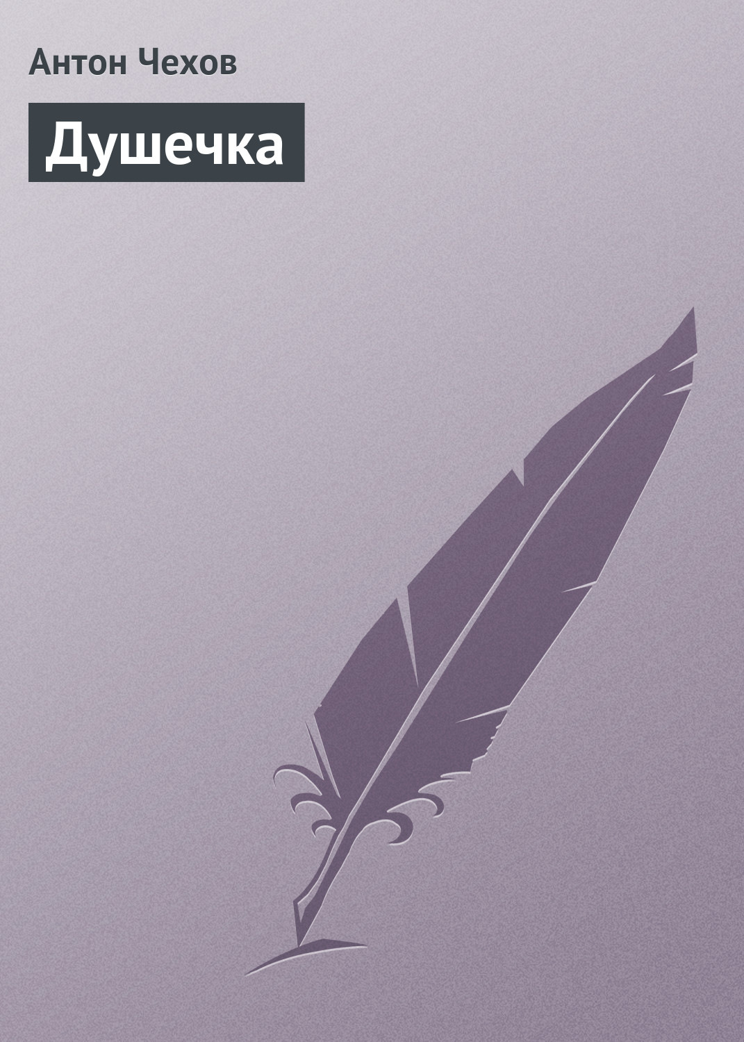 Обложка книги «Душечка»