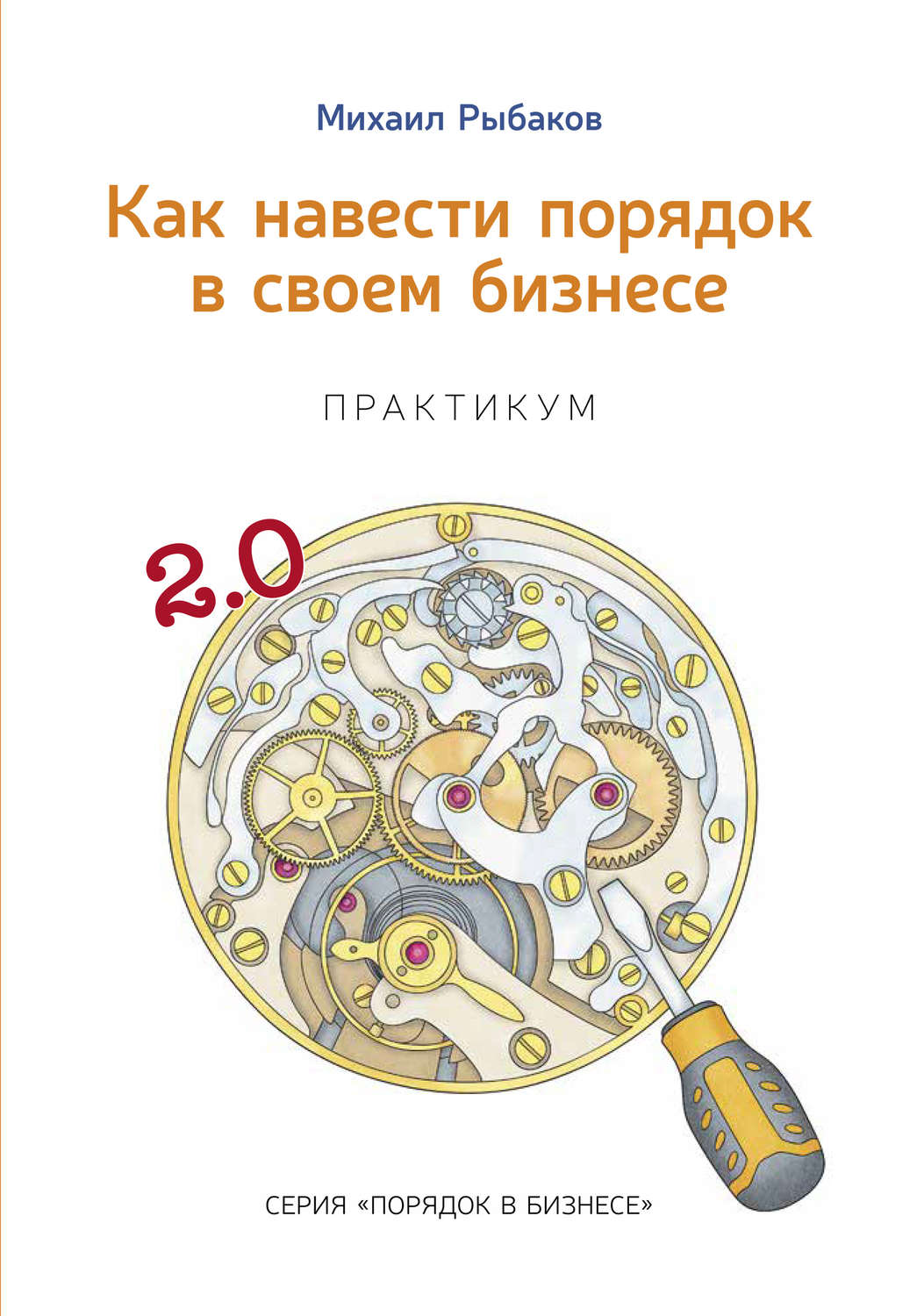 Обложка книги «Как навести порядок в своем бизнесе. Как построить надежную систему из ненадежных элементов. Практикум»