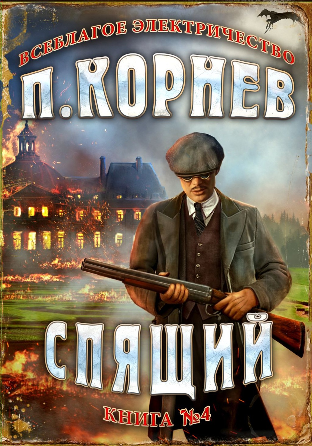 Обложка книги «Спящий»