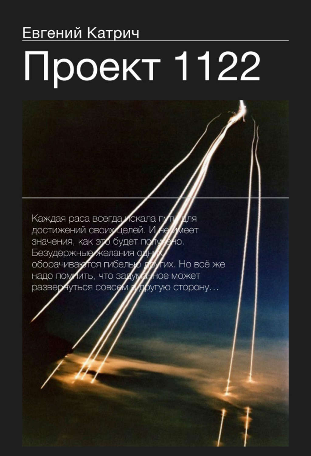 Обложка книги «Проект 1122»