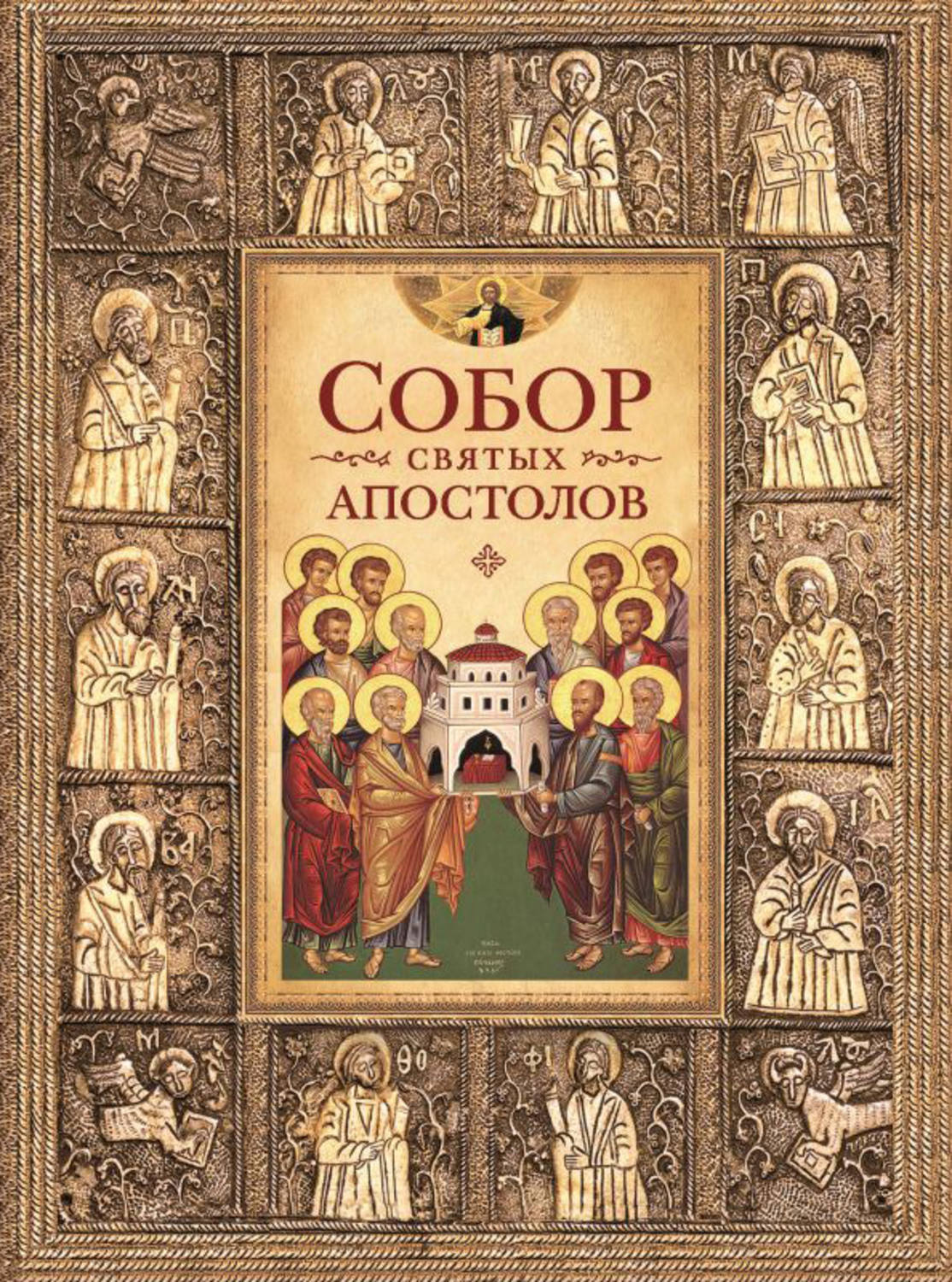 Обложка книги «Собор святых апостолов»