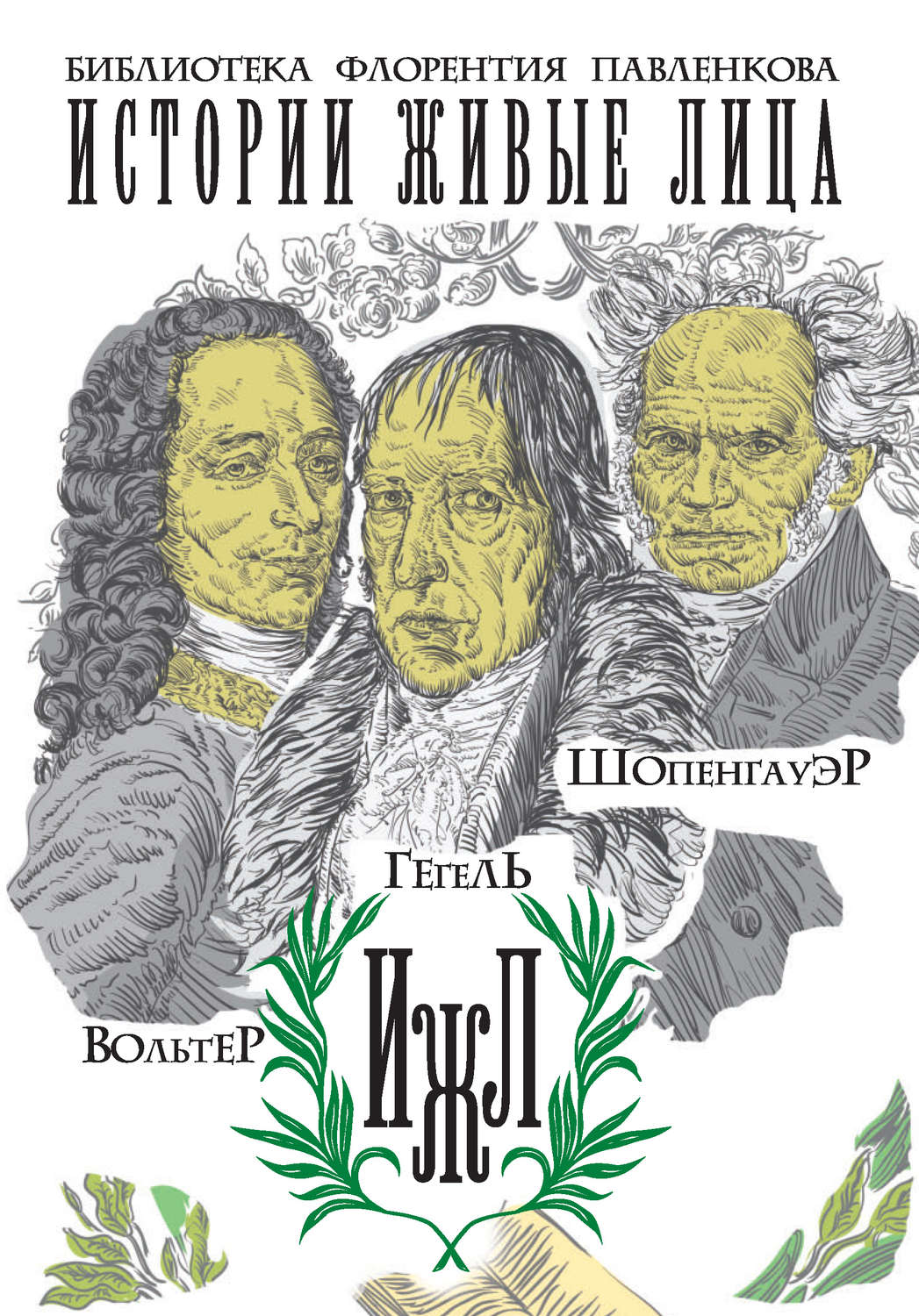 Обложка книги «Вольтер. Гегель. Шопенгауэр (сборник)»