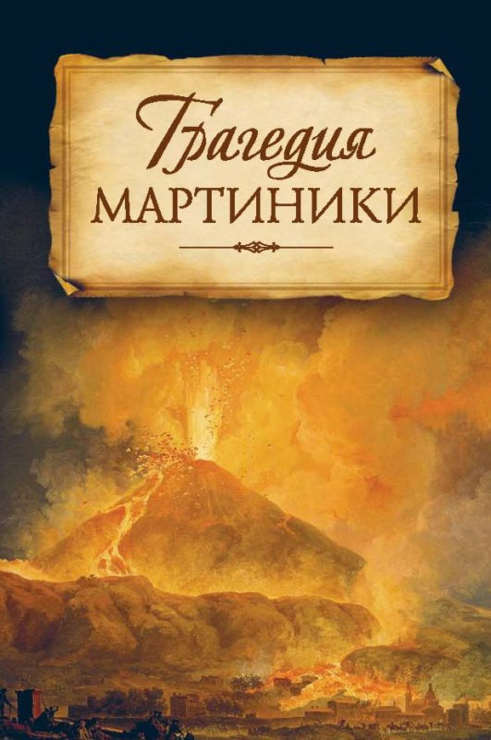 Обложка книги «Трагедия Мартиники. Знамения времени зовут нас к покаянию. Из дневниковых записей архиепископа Никона (Рождественского)»