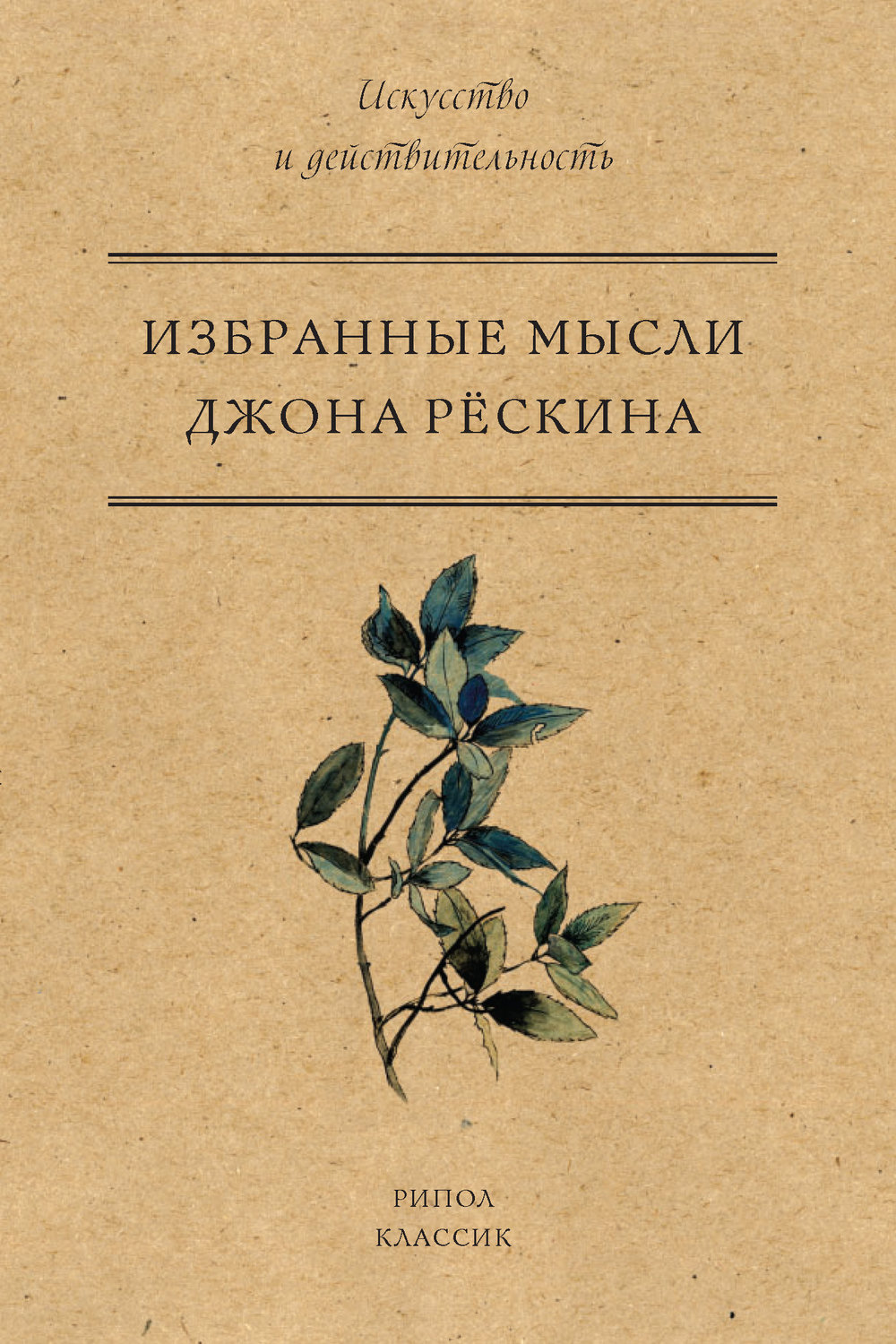 Обложка книги «Избранные мысли Джона Рёскина»