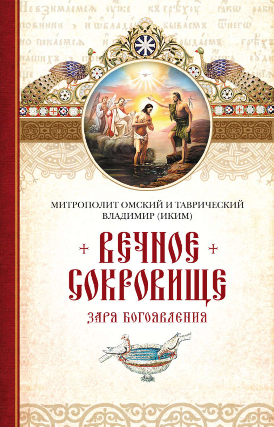 Обложка книги «Вечное сокровище. Заря Богоявления»