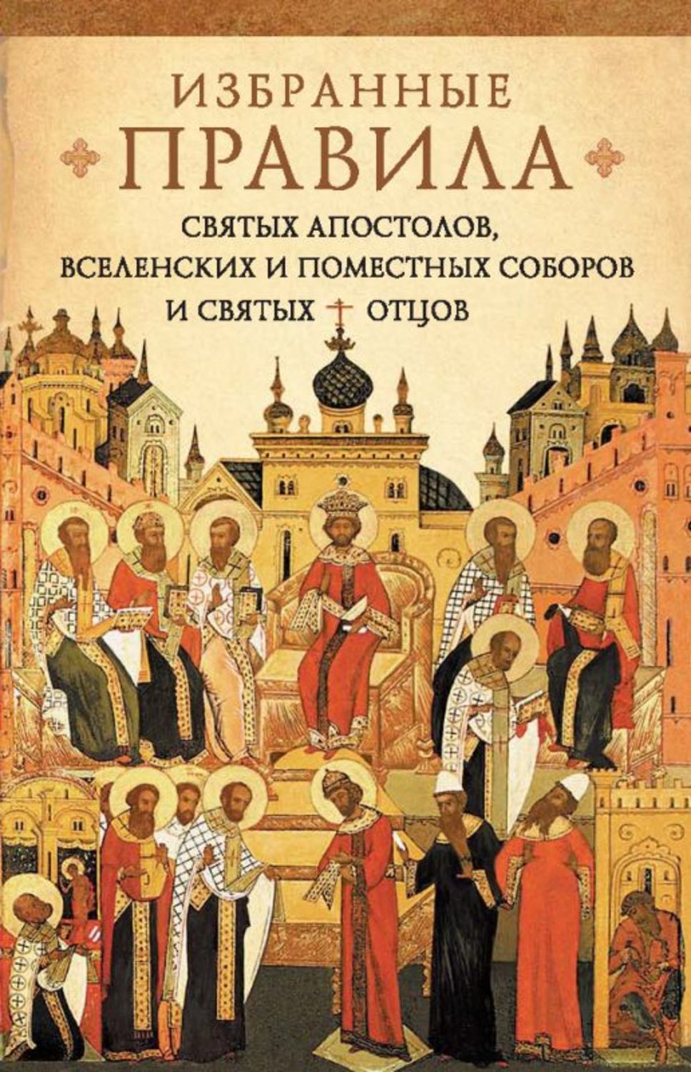 Обложка книги «Краткое изложение избранных правил святых апостолов, Вселенских и Поместных Соборов и святых отцов»