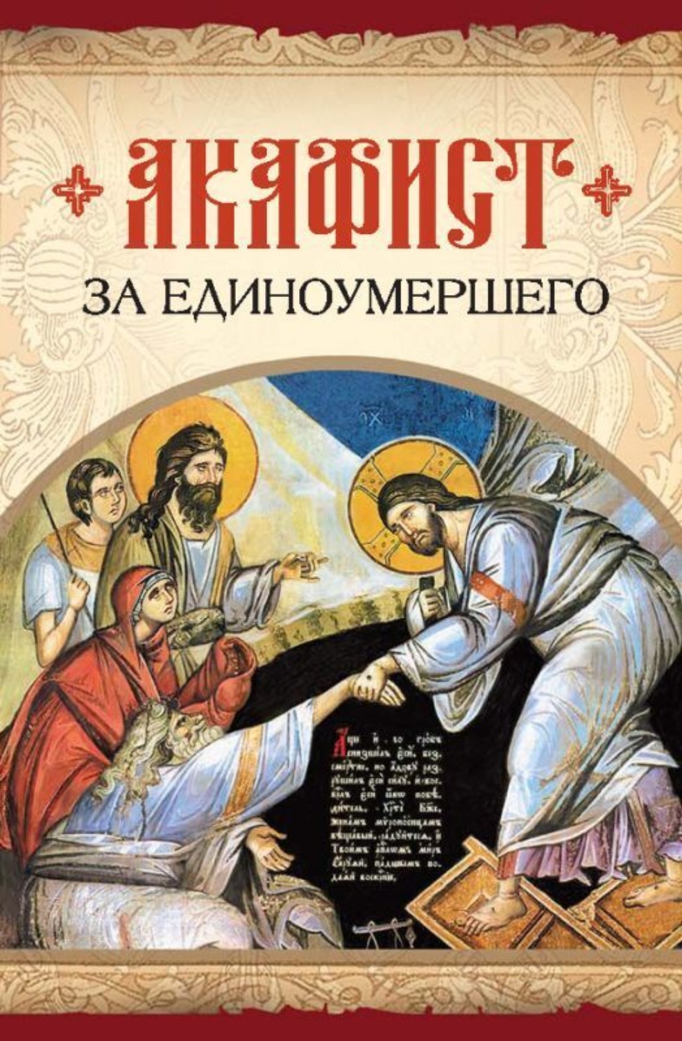 Обложка книги «Акафист за единоумершего»