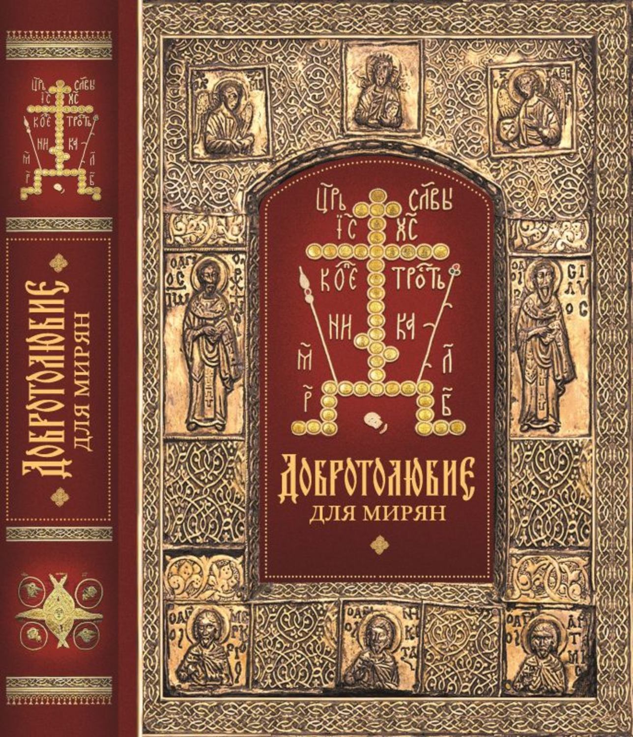 Обложка книги ««Добротолюбие» для мирян»