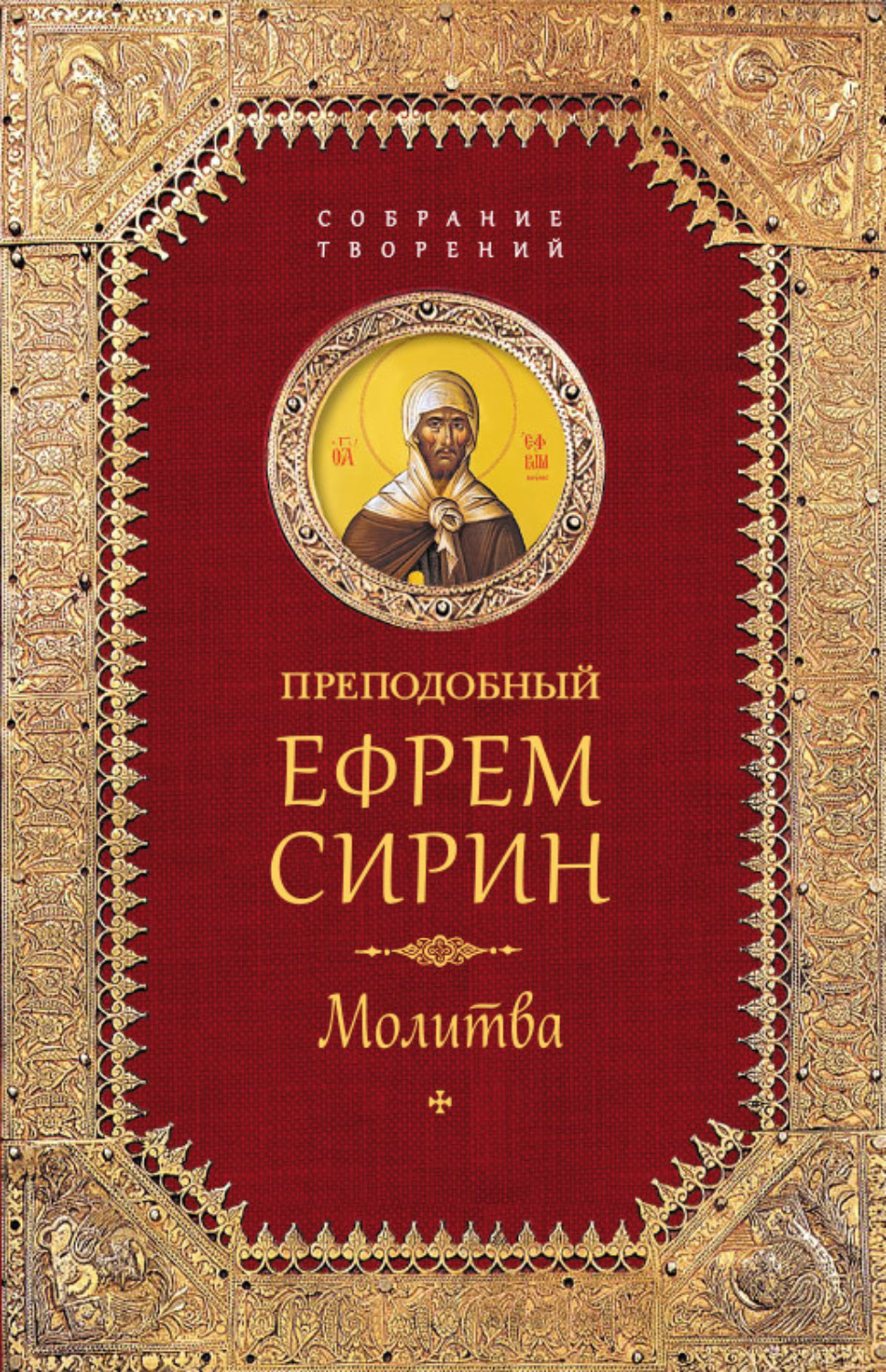 Обложка книги «Собрание творений. Молитва»