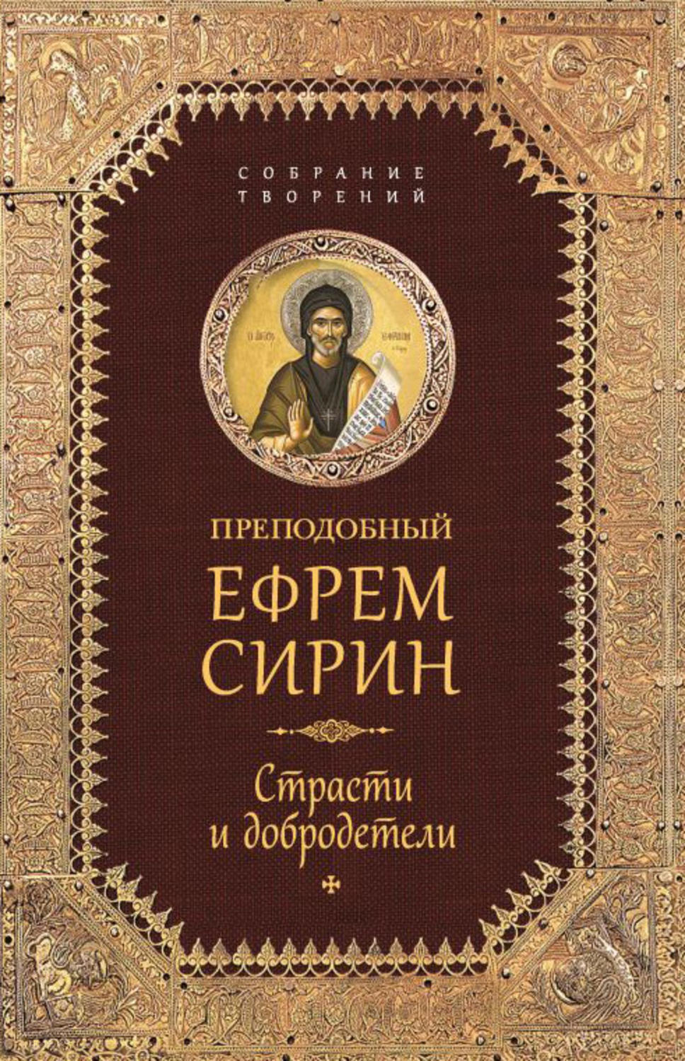 Обложка книги «Собрание творений. Страсти и добродетели»