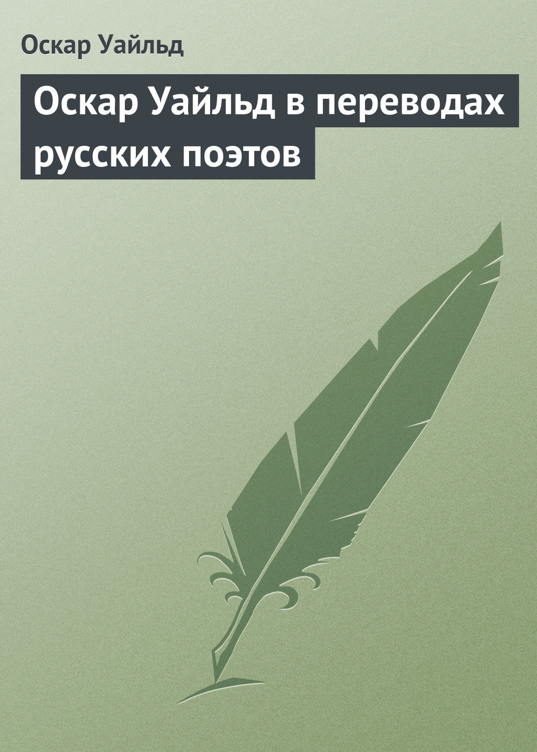 Обложка книги «Оскар Уайльд в переводах русских поэтов»