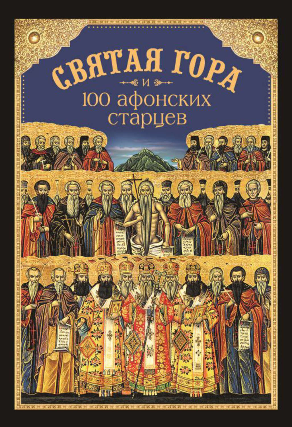 Обложка книги «Святая Гора и 100 афонских старцев»