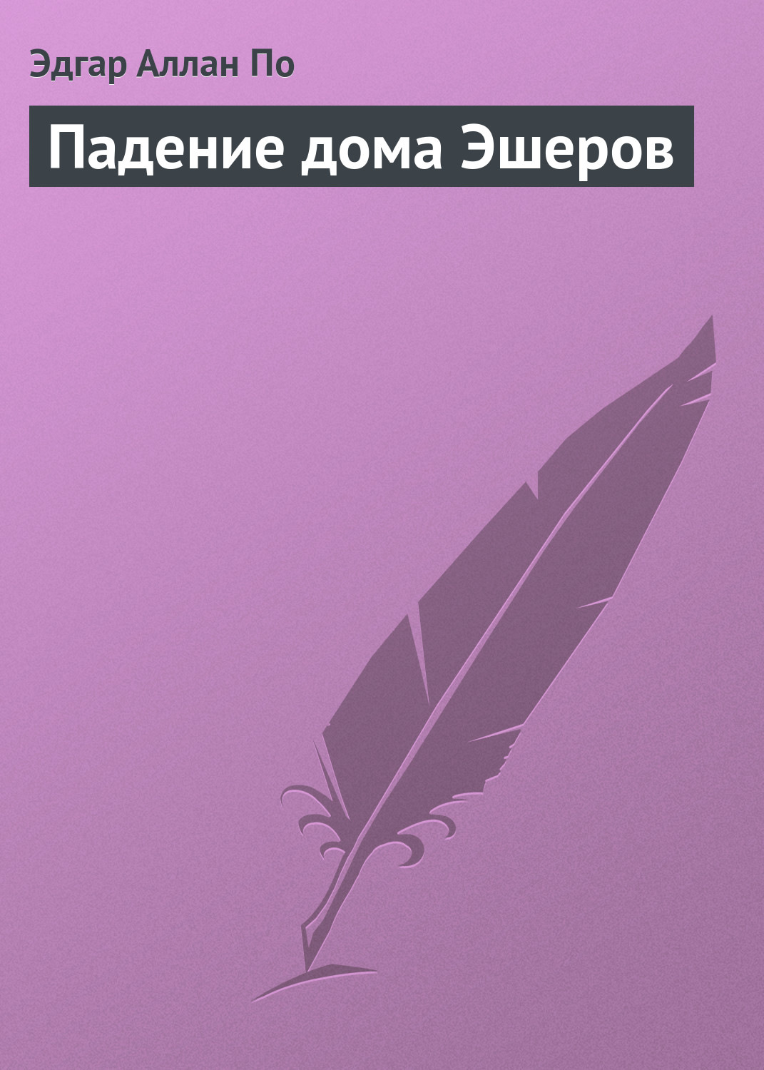 Обложка книги «Падение дома Эшеров»