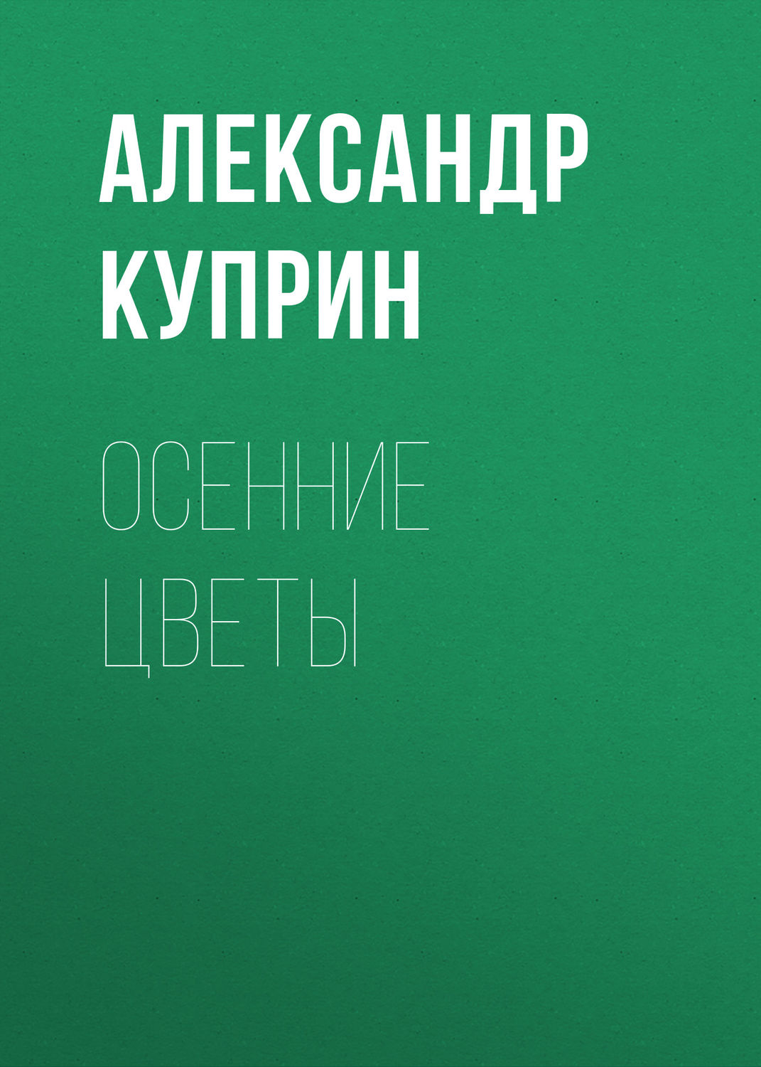 Обложка книги «Осенние цветы»