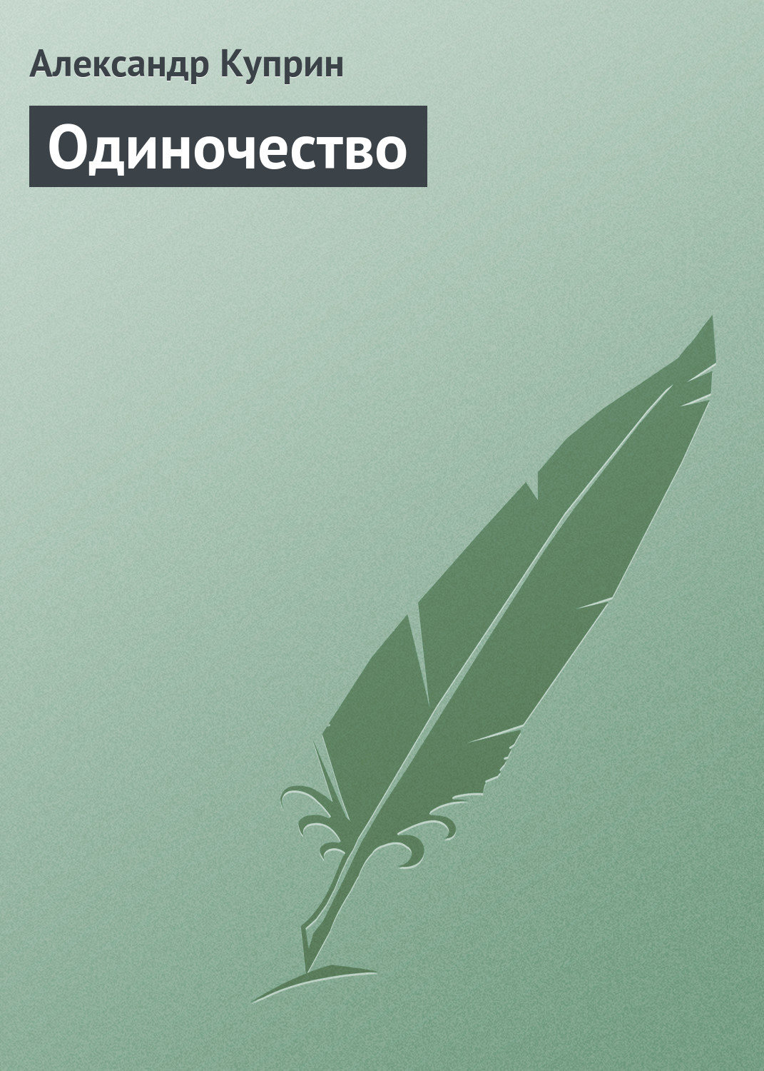 Обложка книги «Одиночество»