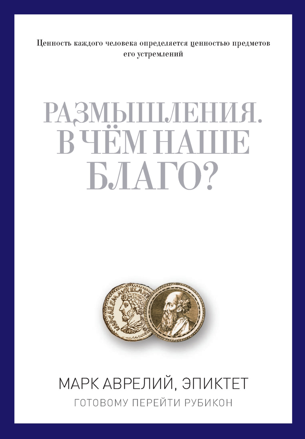 Обложка книги «Размышления. В чем наше благо? Готовому перейти Рубикон (сборник)»