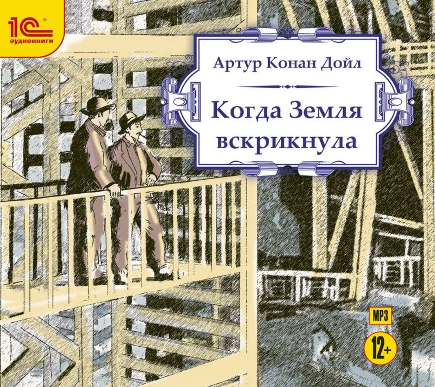 Обложка книги «Когда земля вскрикнула»