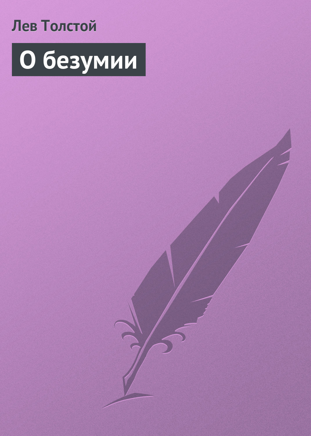 Обложка книги «О безумии»