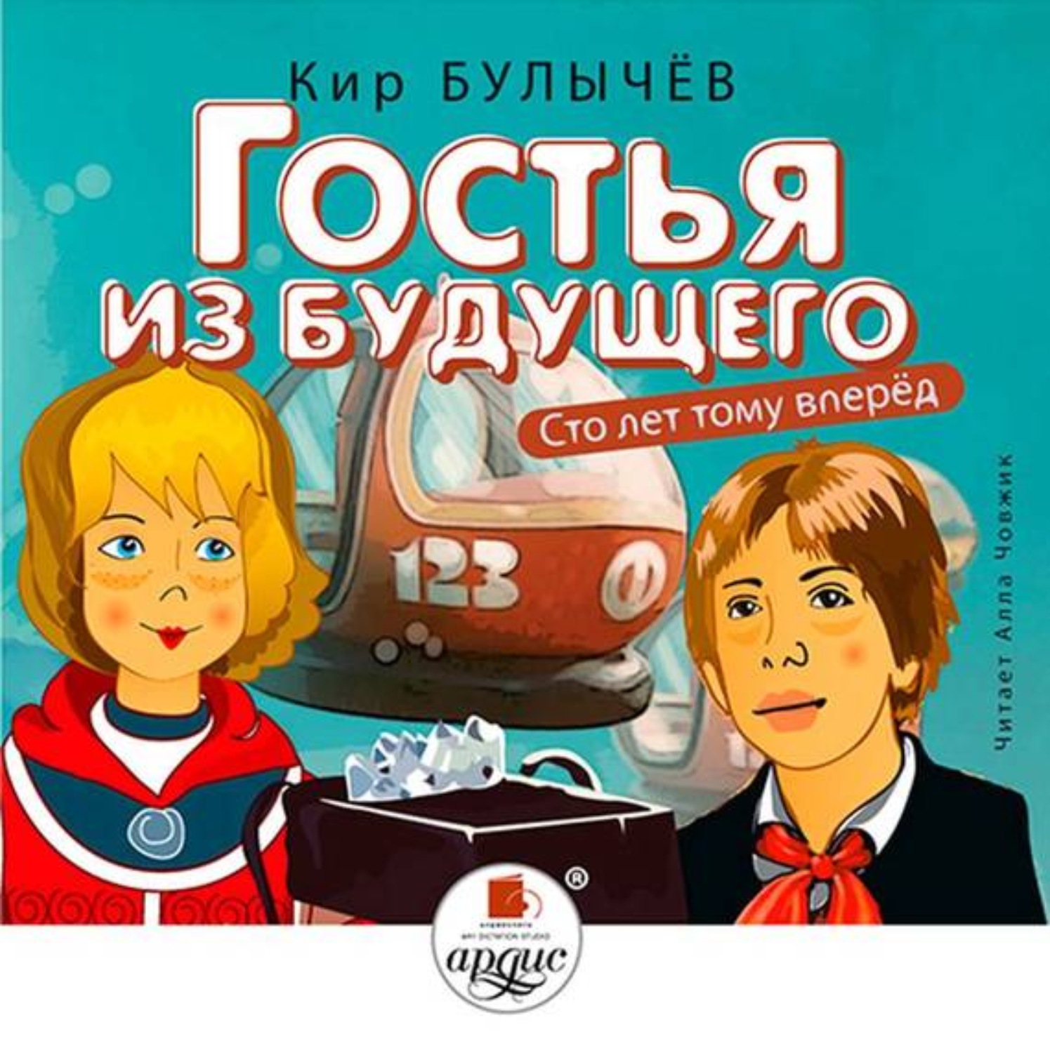 Обложка книги «Гостья из будущего»