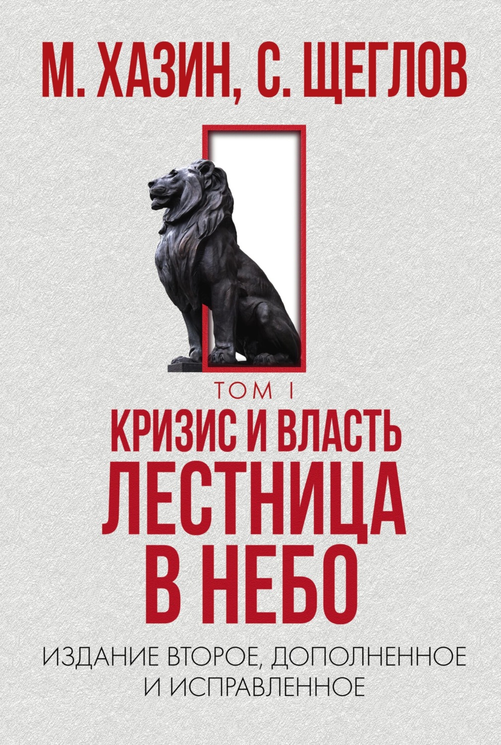 Обложка книги «Кризис и Власть. Том I. Лестница в небо»
