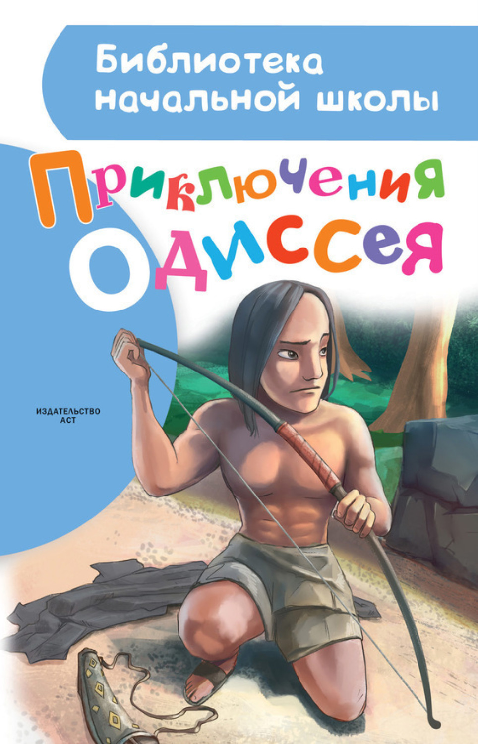 Обложка книги «Приключения Одиссея»
