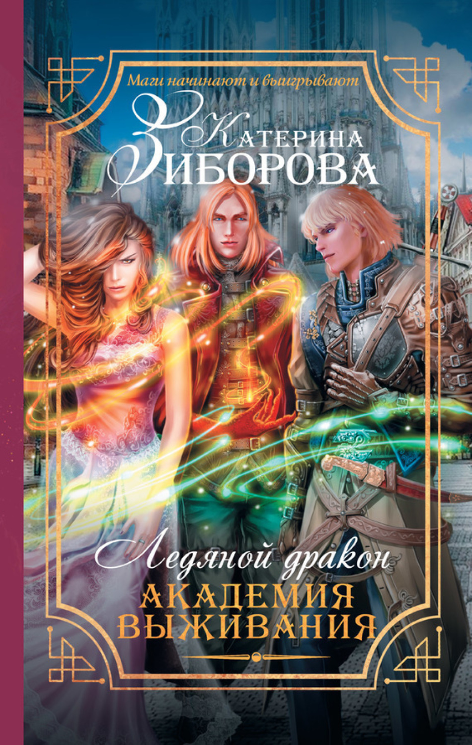 Обложка книги «Ледяной дракон. Академия выживания»