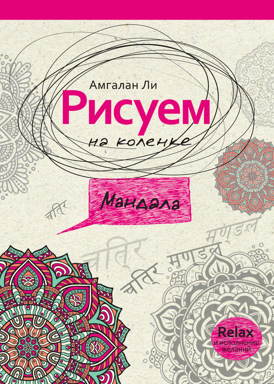 Обложка книги «Рисуем на коленке. Мандала»
