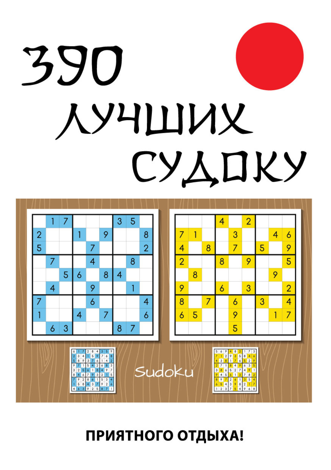 Обложка книги «390 лучших судоку»