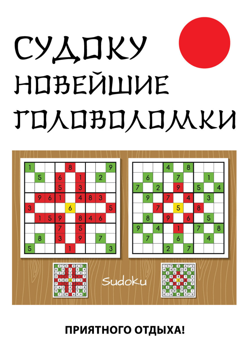 Обложка книги «Судоку. Новейшие головоломки»