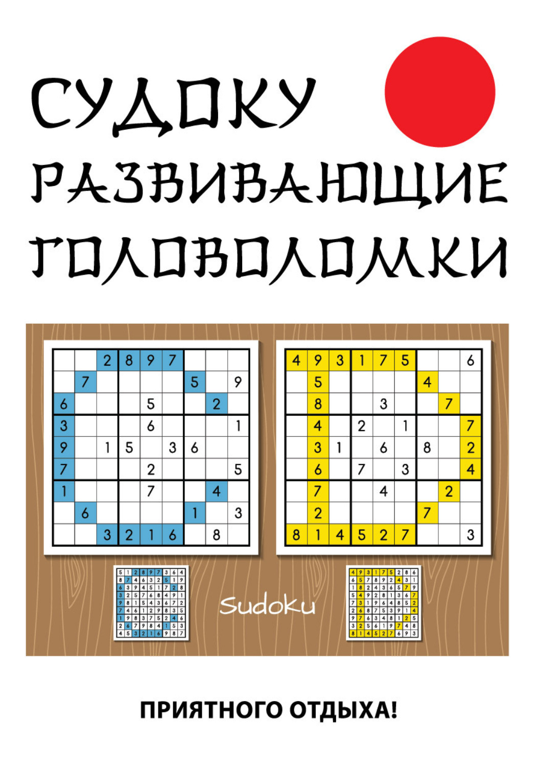 Обложка книги «Судоку. Развивающие головоломки»