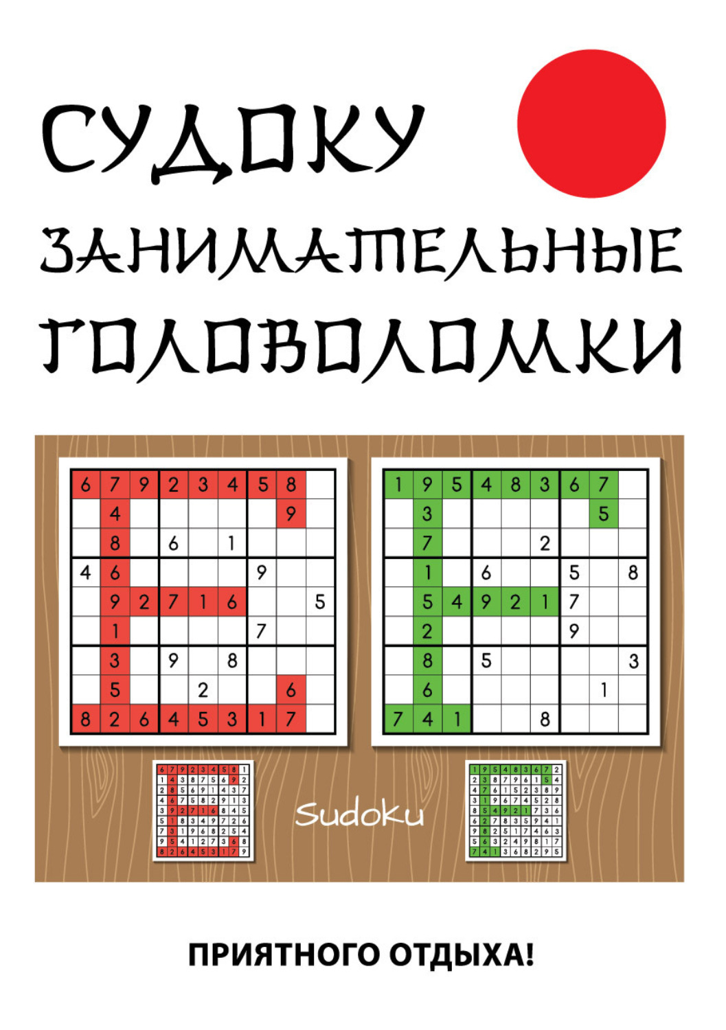 Обложка книги «Судоку. Занимательные головоломки»