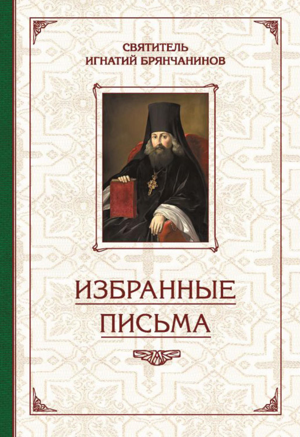 Обложка книги «Избранные творения. Избранные письма»