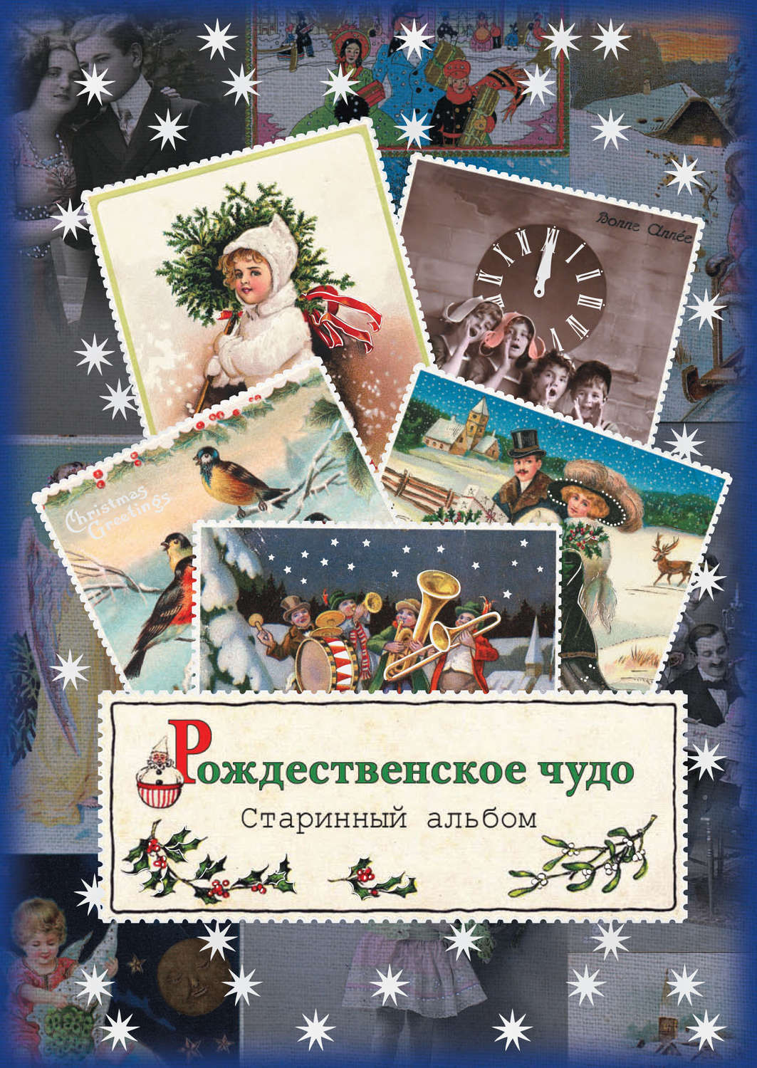Обложка книги «Рождественское чудо. Старинный альбом»