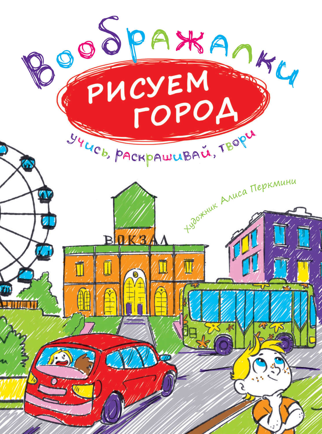 Обложка книги «Рисуем город»