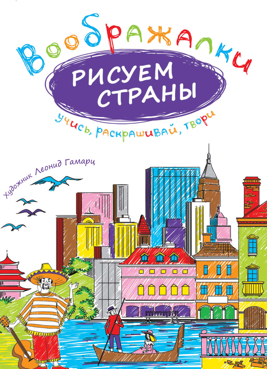 Обложка книги «Рисуем страны»