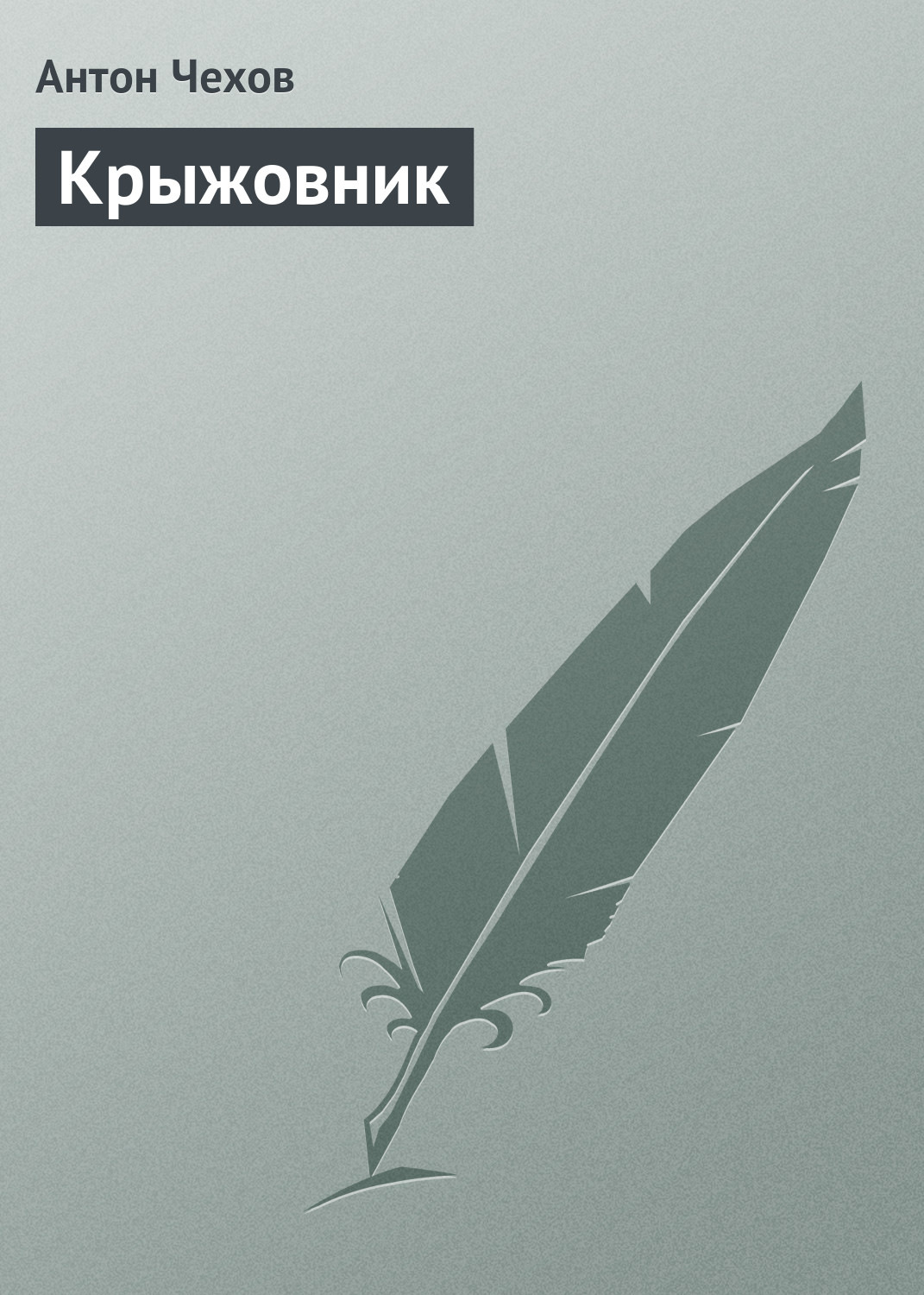Обложка книги «Крыжовник»