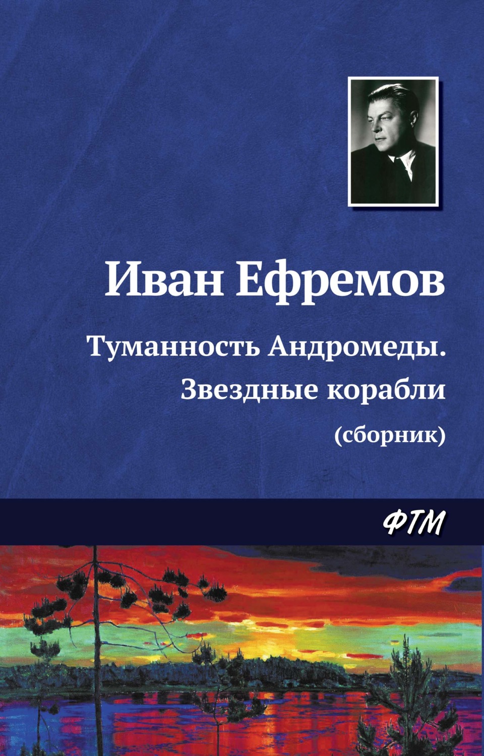 Обложка книги «Туманность Андромеды. Звездные корабли (сборник)»