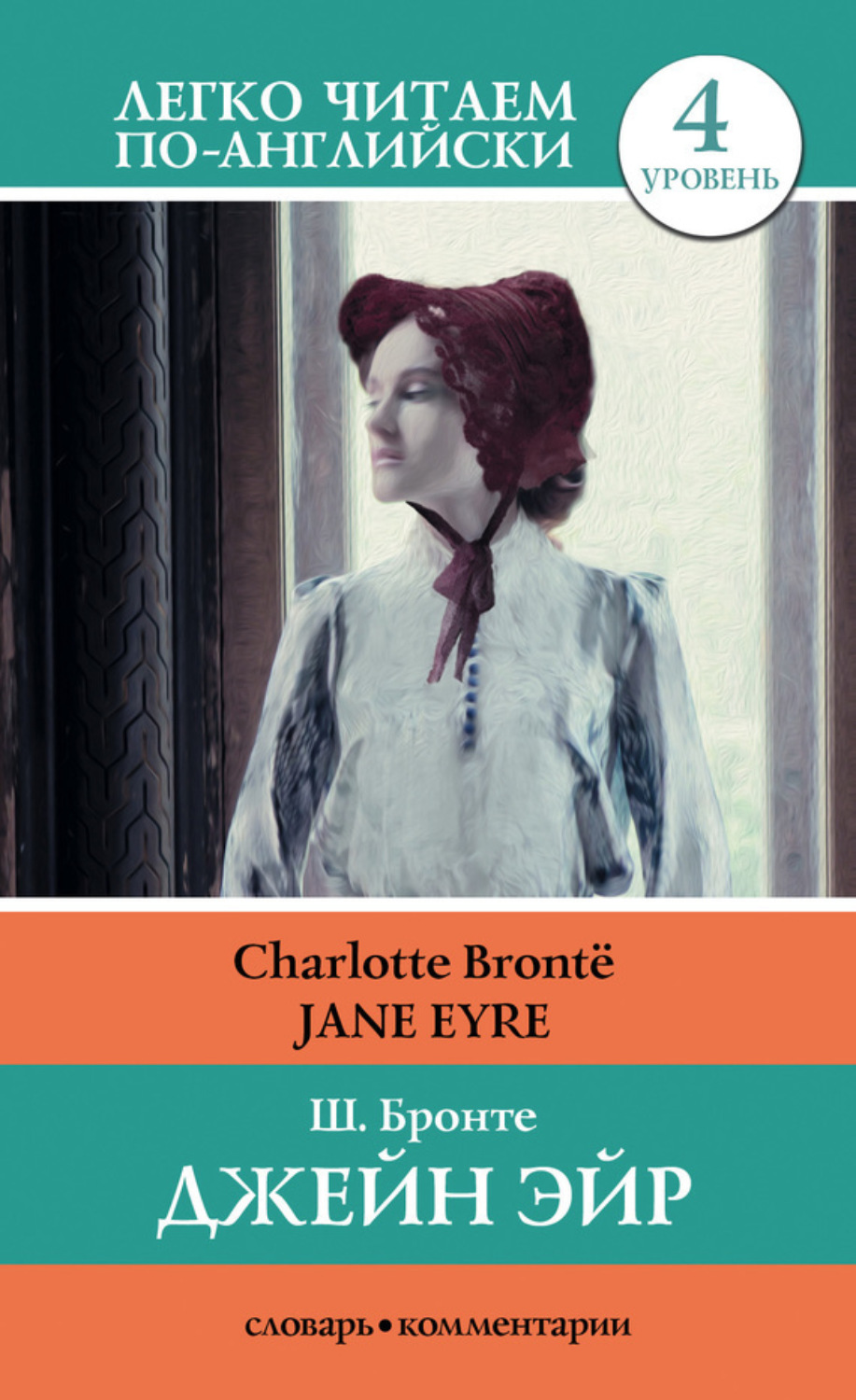 Обложка книги «Джейн Эйр / Jane Eyre»