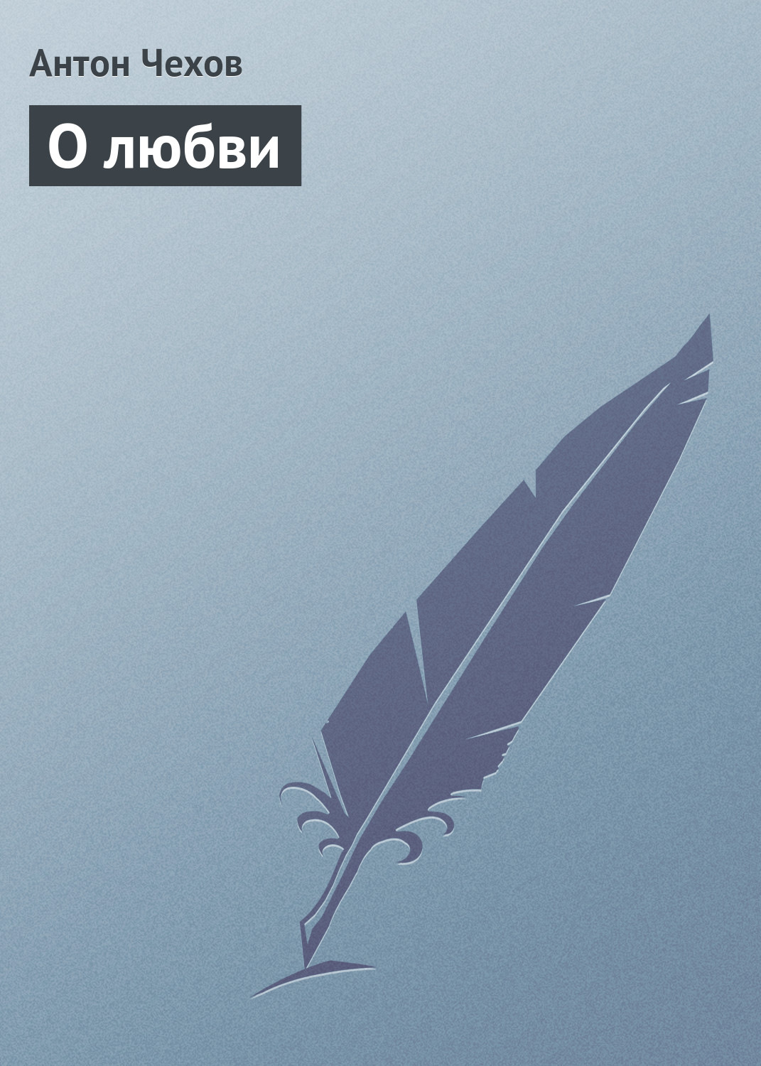 Обложка книги «О любви»