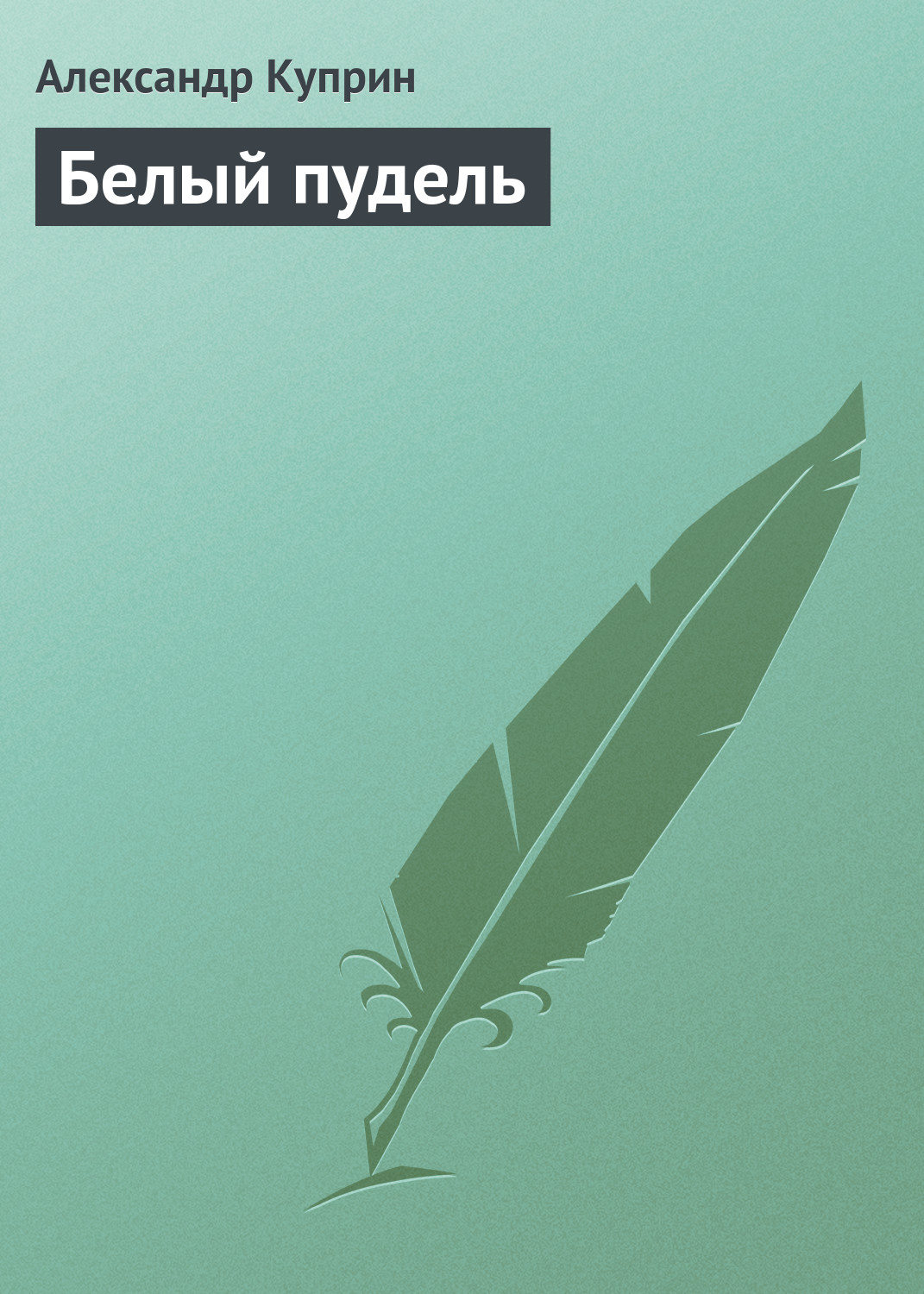 Обложка книги «Белый пудель»