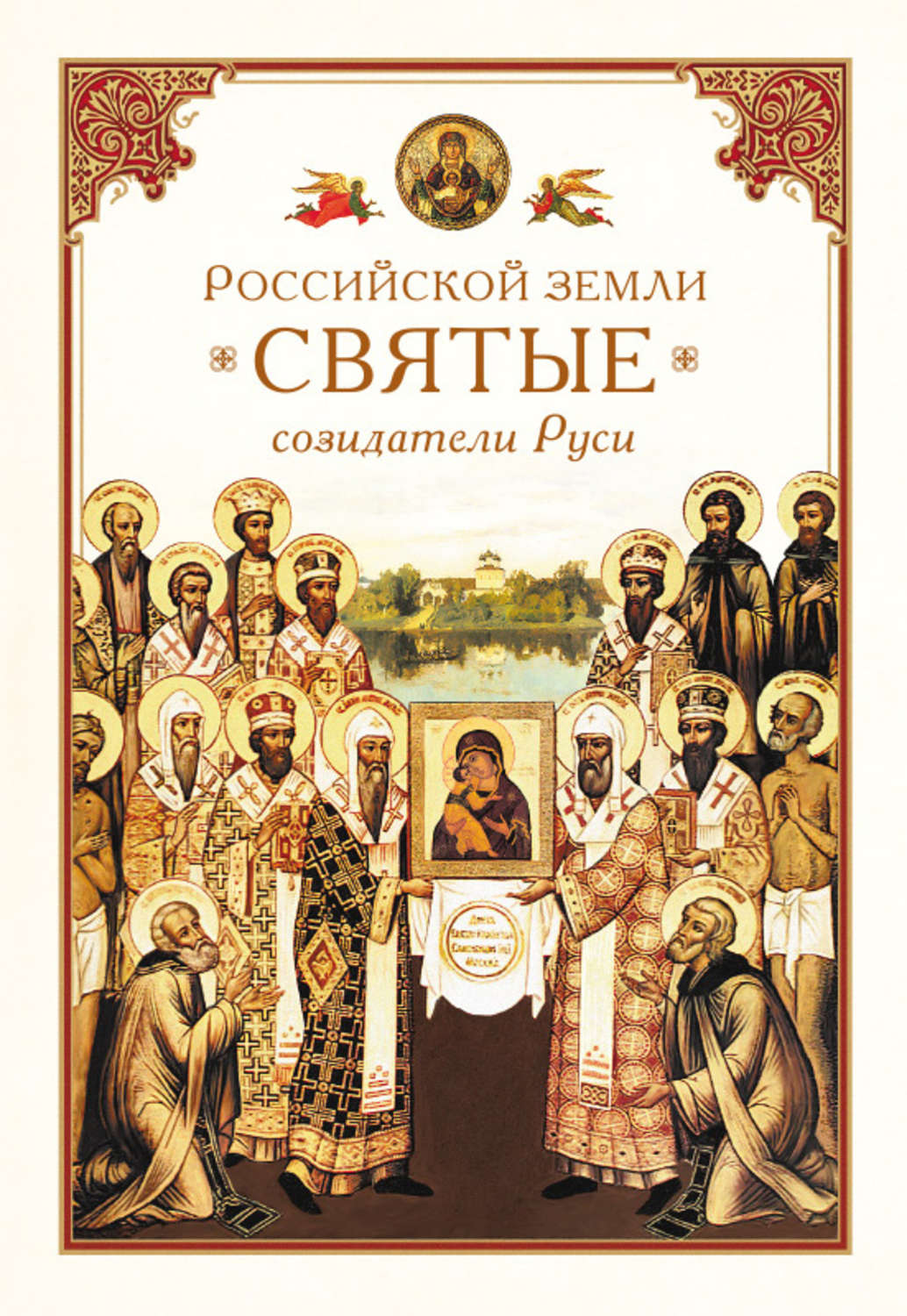 Обложка книги «Российской земли святые – созидатели Руси»