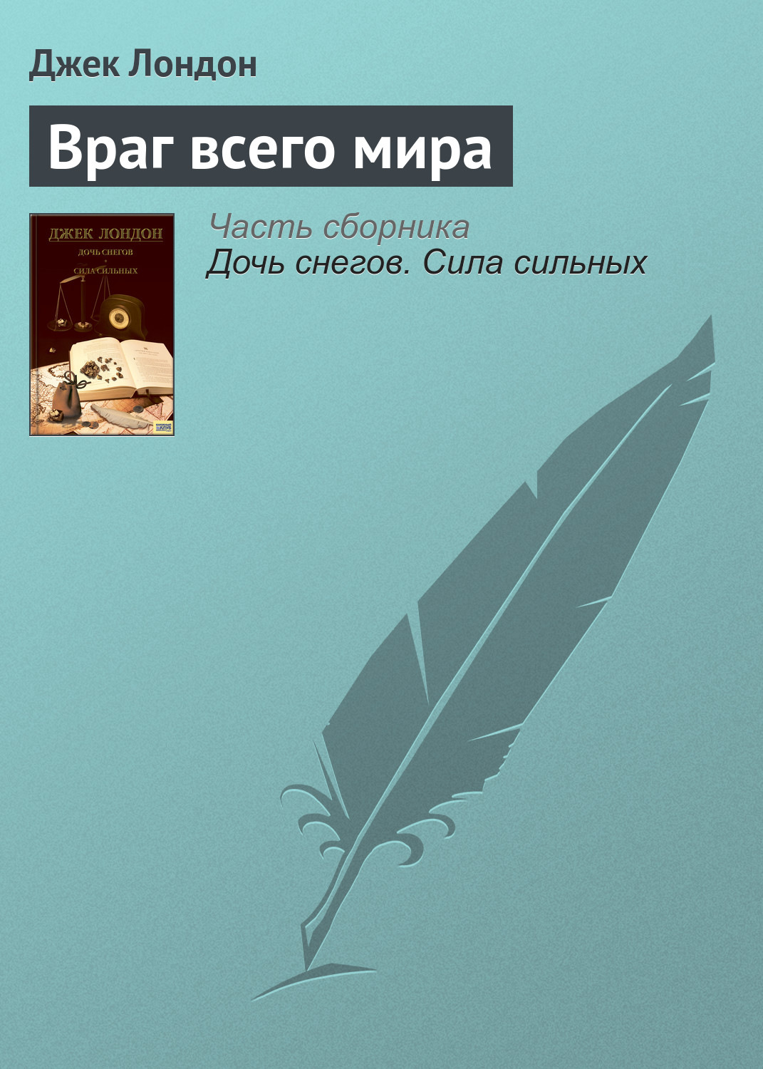Обложка книги «Враг всего мира»