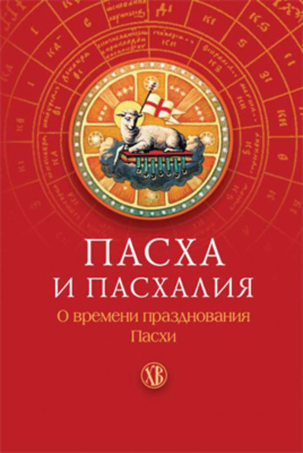 Обложка книги «Пасха и пасхалия. О времени празднования Пасхи»
