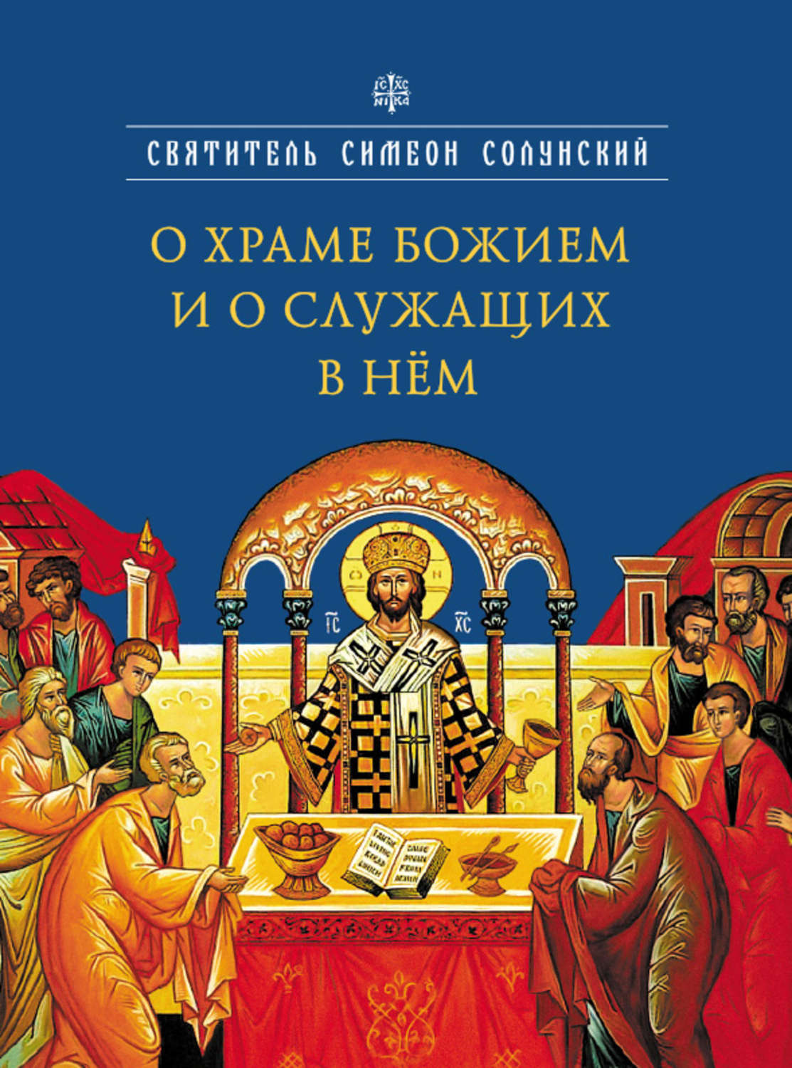 Обложка книги «О храме Божием и о служащих в нем»