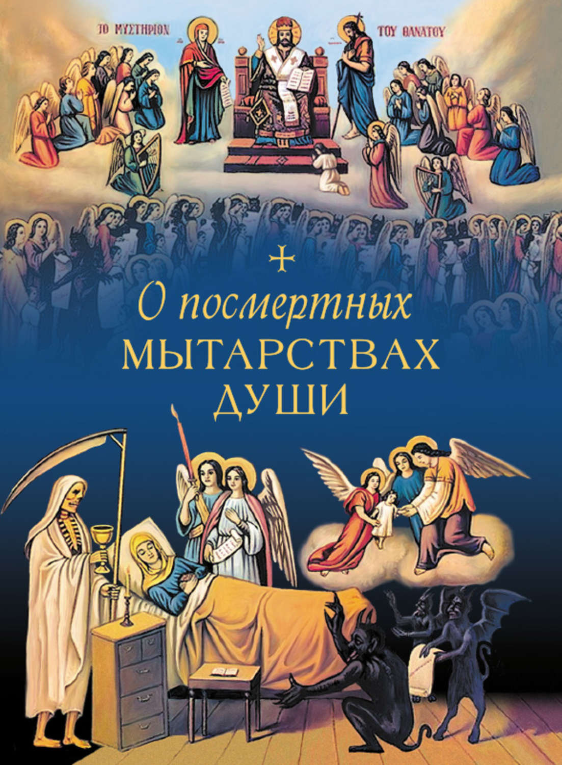 Обложка книги «О посмертных мытарствах души»